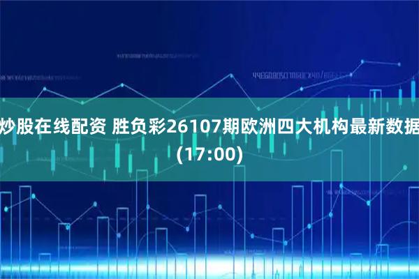 炒股在线配资 胜负彩26107期欧洲四大机构最新数据(17:00)